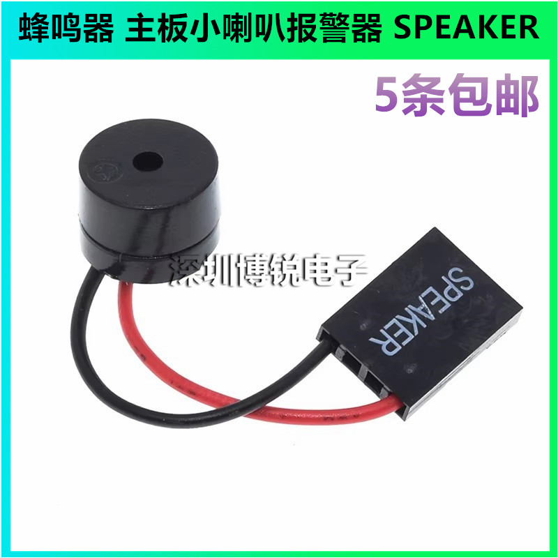 蜂鸣器 主板小喇叭报警器 电脑机箱蜂鸣器扬声器 SPEAKER 5条包邮