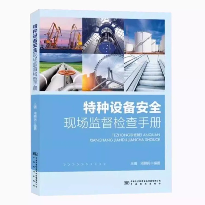 Special Equipment Safety On-Site Inspection and Supervision Work Manual Special Equipment Safety On-Site Inspection and Supervision Work Manual