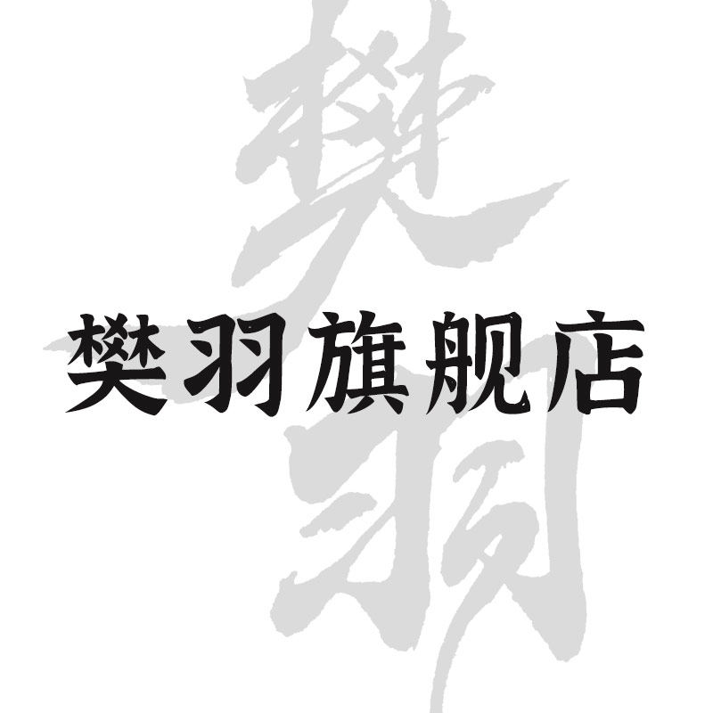 樊羽旗舰店