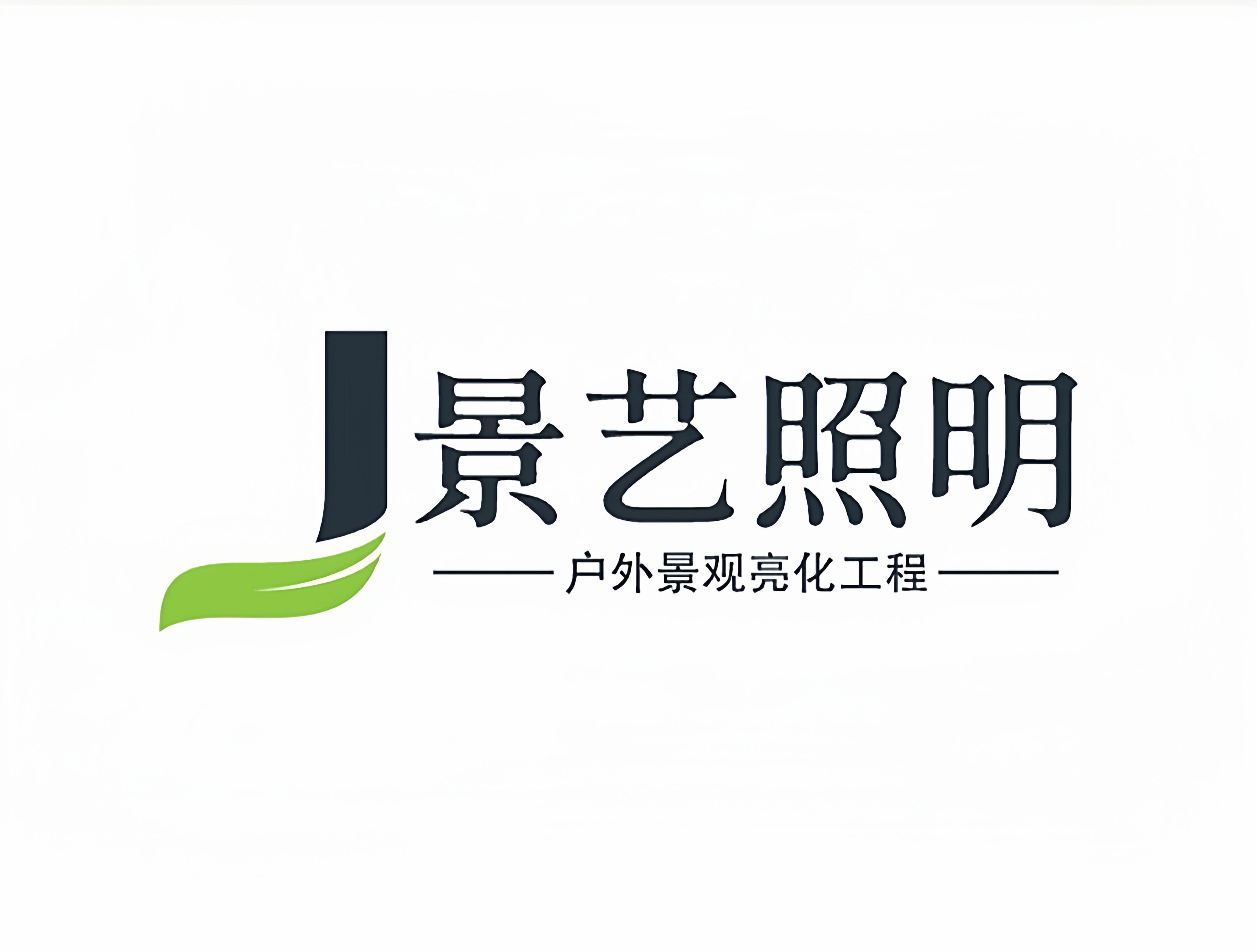 中山市景艺工程亮化的LOGO
