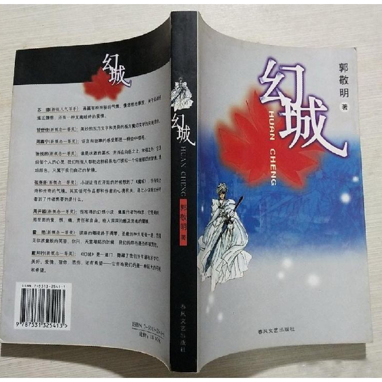 郭敬明著『氷幻想』、2003年版、春風文芸出版社刊、原著古書、正真正銘の青春ファンタジー小説。