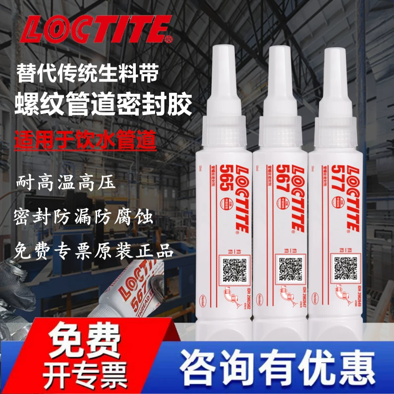 Henkel LOCTITE/Loctite 567 565 577 572 Pipe thread sealant Drinking water pipe seal Gas pipe seal