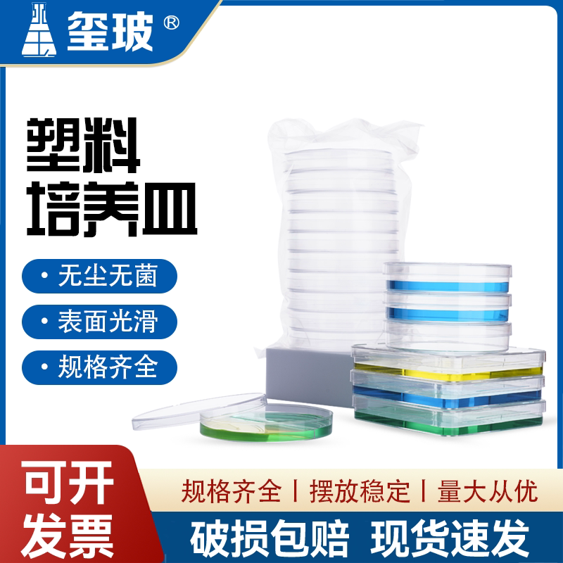 玺玻 高品质塑料一次性 35 60 70 90 100 120 150mm塑料培养皿 无菌培养皿细胞细菌植物环氧灭菌化学实验室用