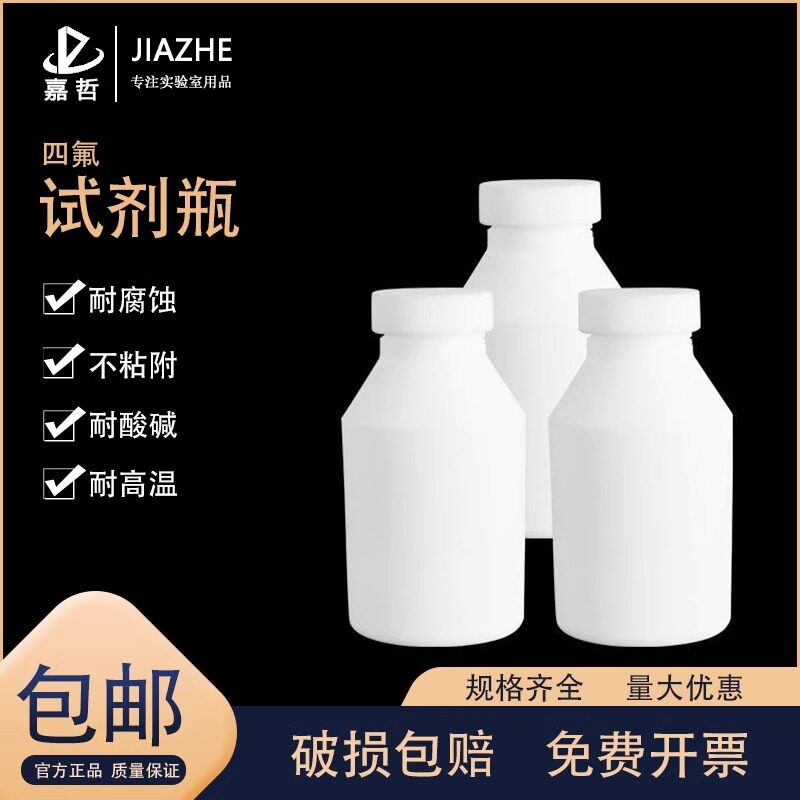 四氟试剂瓶聚四氟乙烯大口瓶小口瓶广口瓶细口瓶样品瓶耐高温PTFE