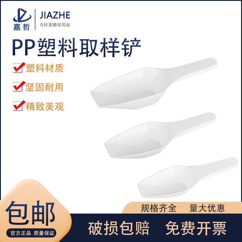 PP塑料取样铲药铲聚丙烯采样铲10ml/25ml/50ml/100ml 实验室用 教学仪器 实验器材