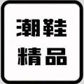晋江潮鞋精品的LOGO