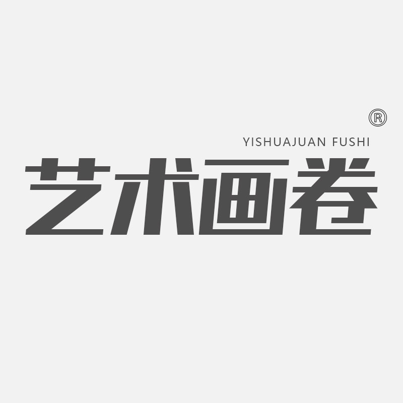 艺术画卷服饰旗舰店