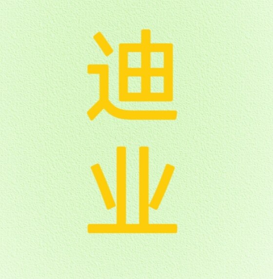 迪业工厂直销
