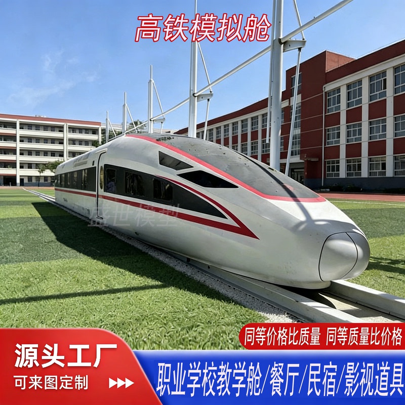 Large-Scale High-Speed Rail Simulation Cabin, Fuxing Hao Subway Simulation Equipment, High-Speed Rail Theme Restaurant, Fire and Anti-Terrorism Drill Model