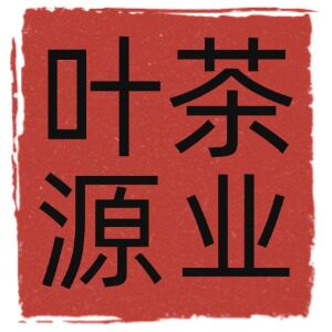 叶源茶业