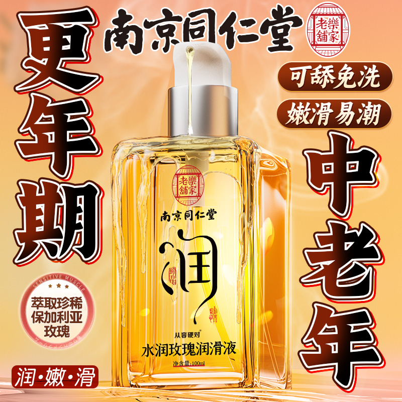 中高年カップルのための同仁湯潤滑剤、性用品、乾燥した陰部、人間の膣洗浄不要液