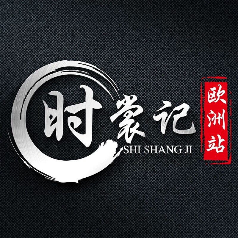 时裳记欧洲站