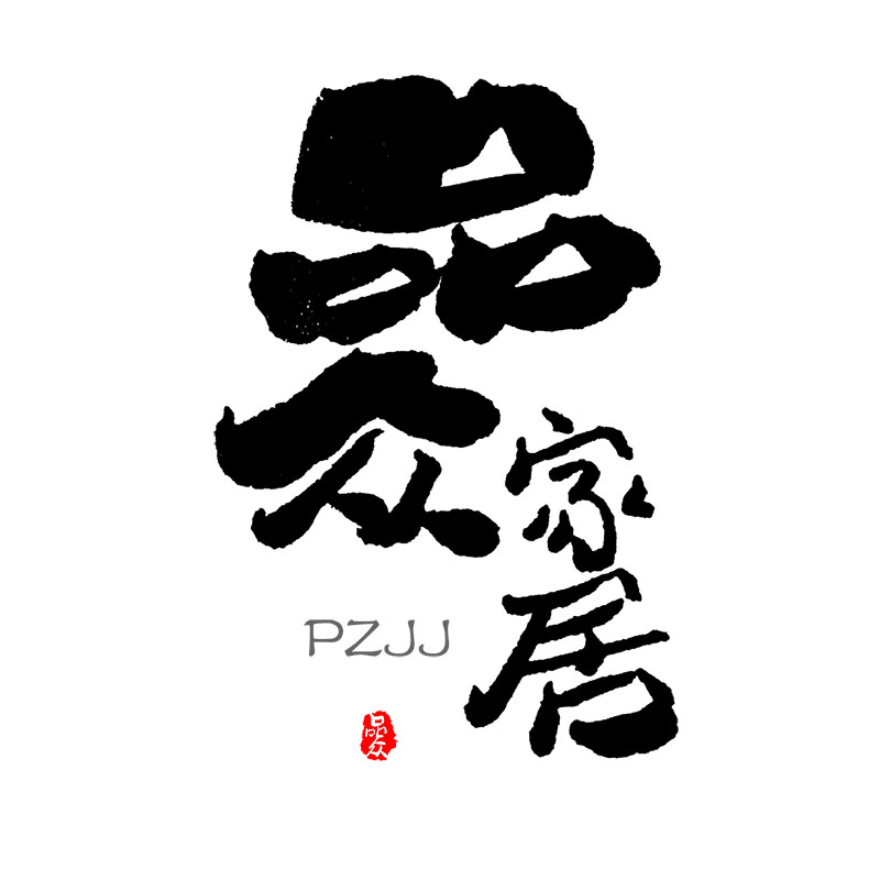 品众家居专管店的LOGO