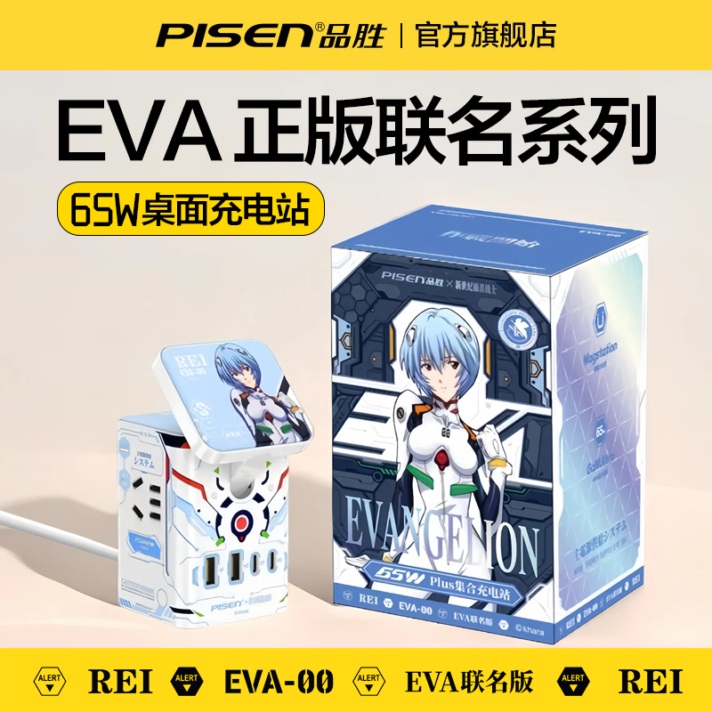 【EVA PISEN 綾波レイ 正規品 共同ブランド】PISEN PS65+ 充電ステーション PisenStandBy 新世紀エヴァンゲリオン 65W 窒化ガリウム ワイヤレス充電器 ヘッド 電源ソケット