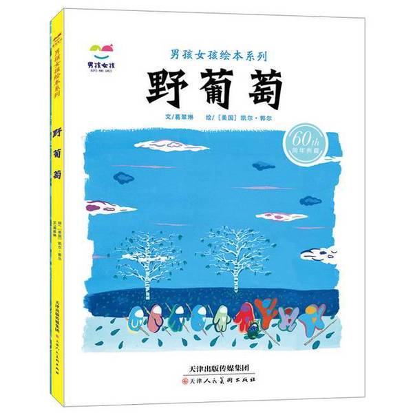 Authentic 90% New Books | Wild Grapes: Picture Book Series for Boys and Girls by Kael 9787530574850 Authentic 90% New Books | Wild Grapes: Picture Book Series for Boys and Girls by Kael 9787530574850