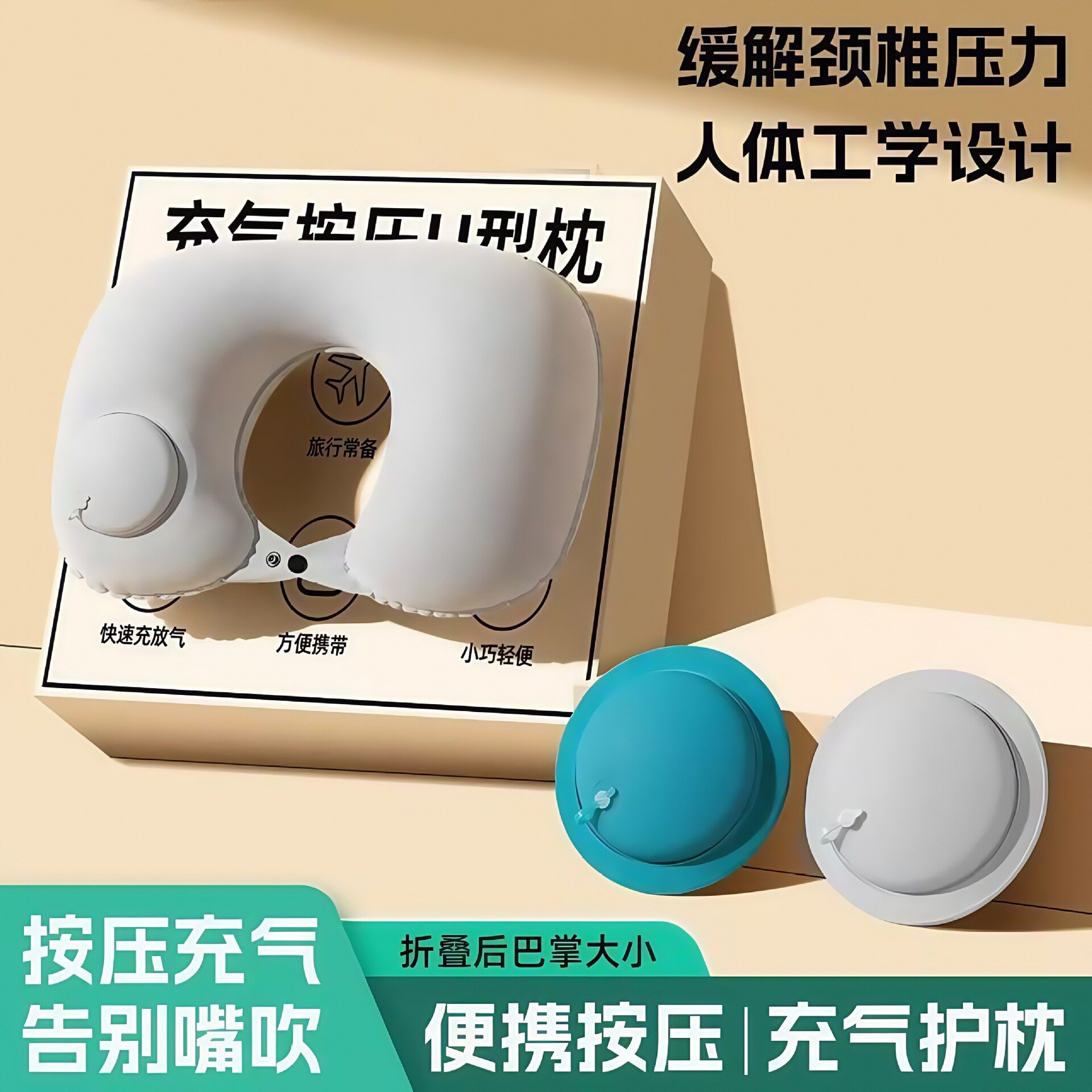 充气u型枕便携收纳按压式旅行护颈U型枕旅游乘车脖枕护颈睡觉神器