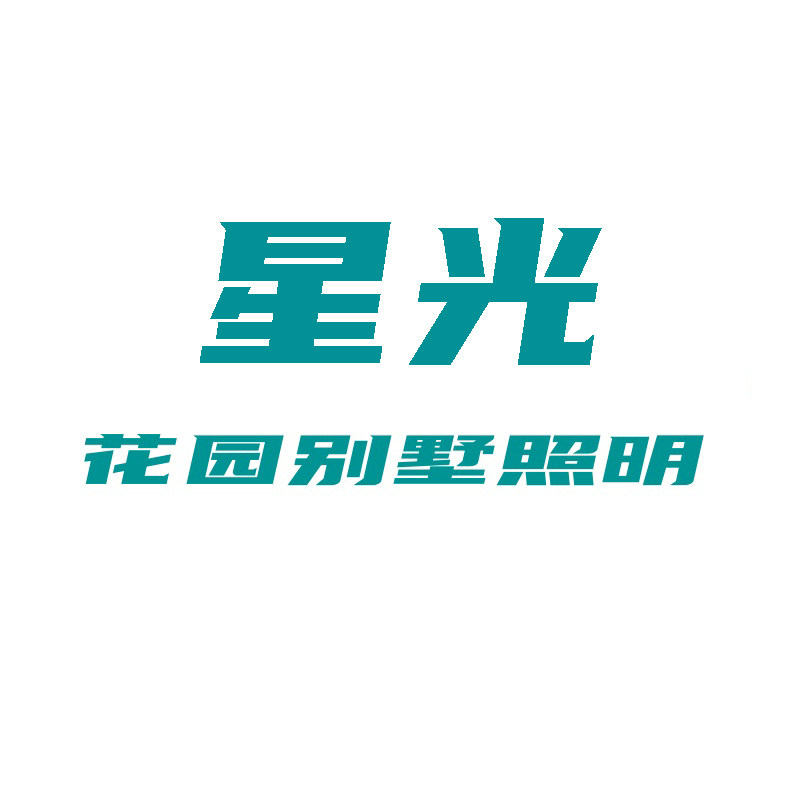 星光花园别墅照明