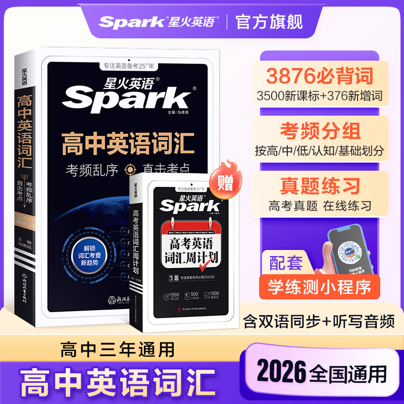 星火英语高中英语词汇3500词必背高频核心词汇考频乱序版高一高二高三新高考词汇随身记小本单词书词典默写本记背手册语法备考2026