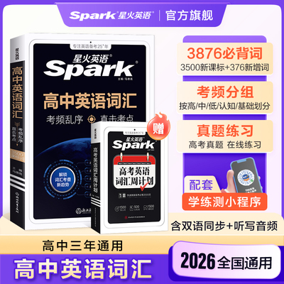 星火英语高中英语词汇必背3500词
