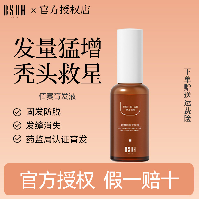 告別掉髮煩惱！BSOH佰賽防脫育發噴霧，讓你重獲濃密秀髮！