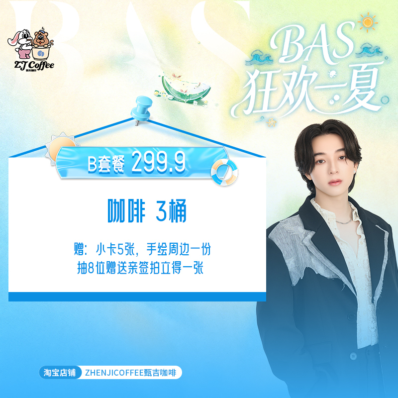 【Bas Exclusive Package】 299.9 Yuan Small Card B Package