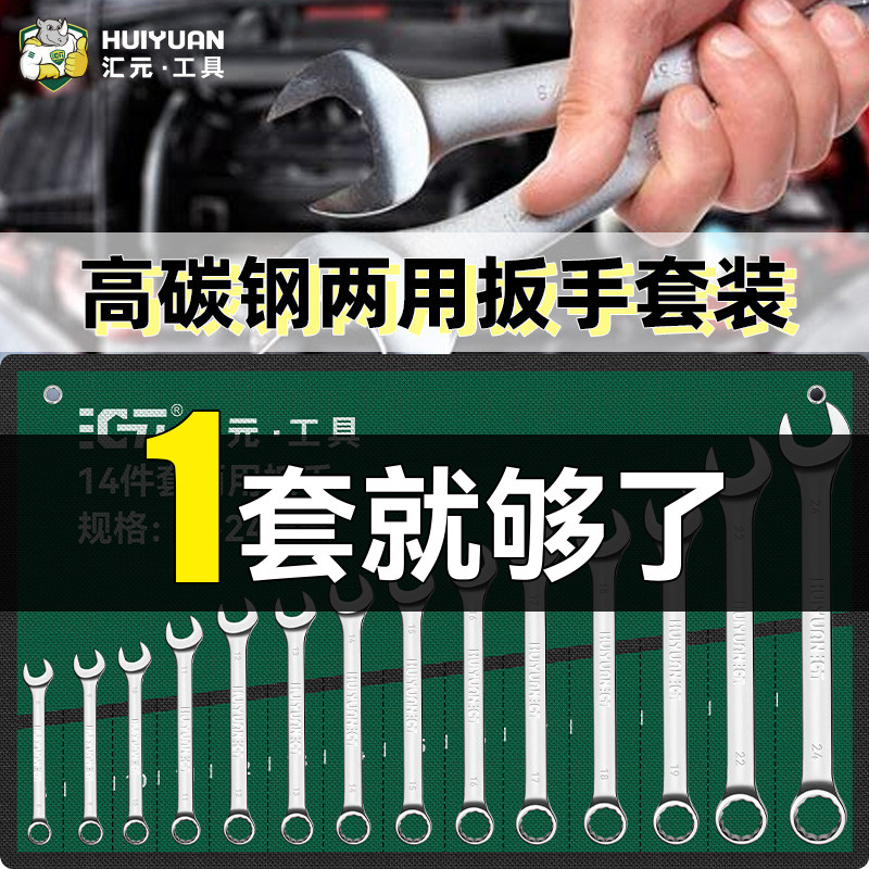 汇元两用扳手套装梅花开口扳手套装汽修工具大全维修专用双头扳手