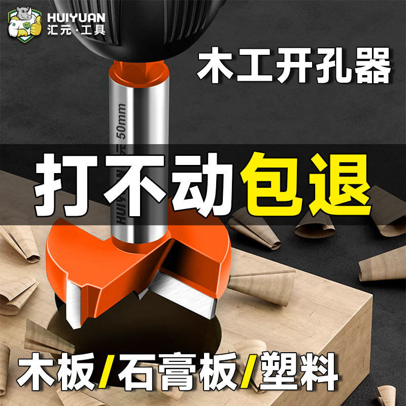 汇元木工开孔器木头打孔钻头木板塑料石膏板扩孔器手电钻专用工具