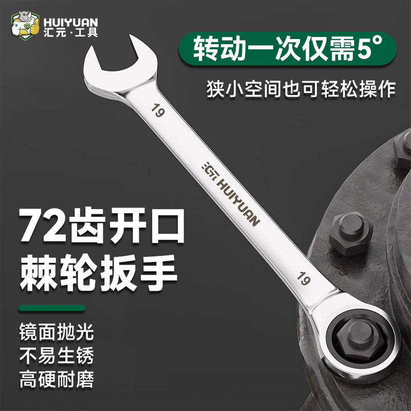 汇元两用棘轮扳手快速梅花开口自动双向两用梅开板手五金工具套装