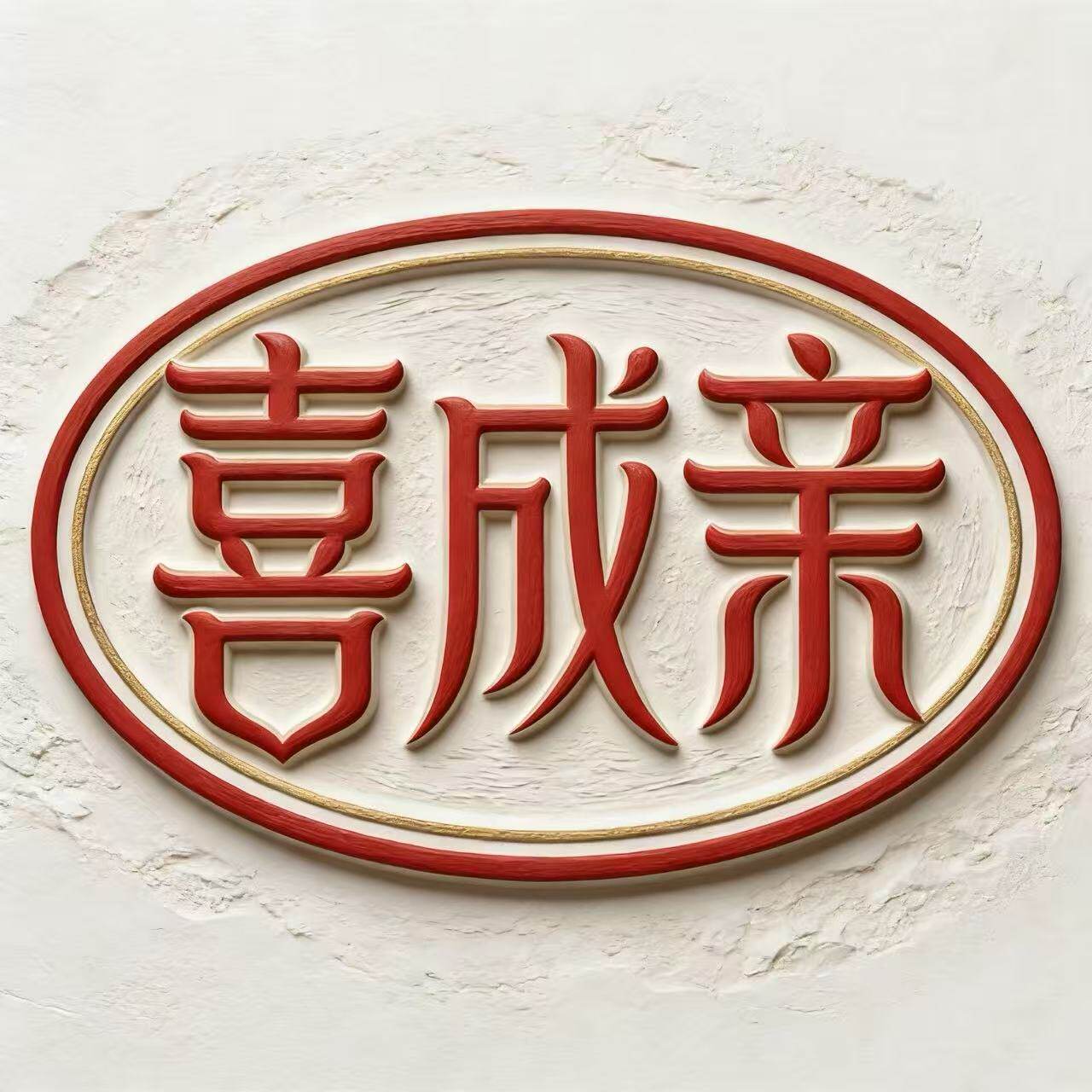 喜成亲旗舰店