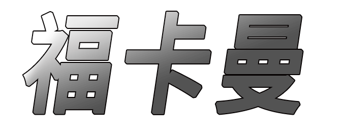 福卡曼 欧曼重卡全车件服务商