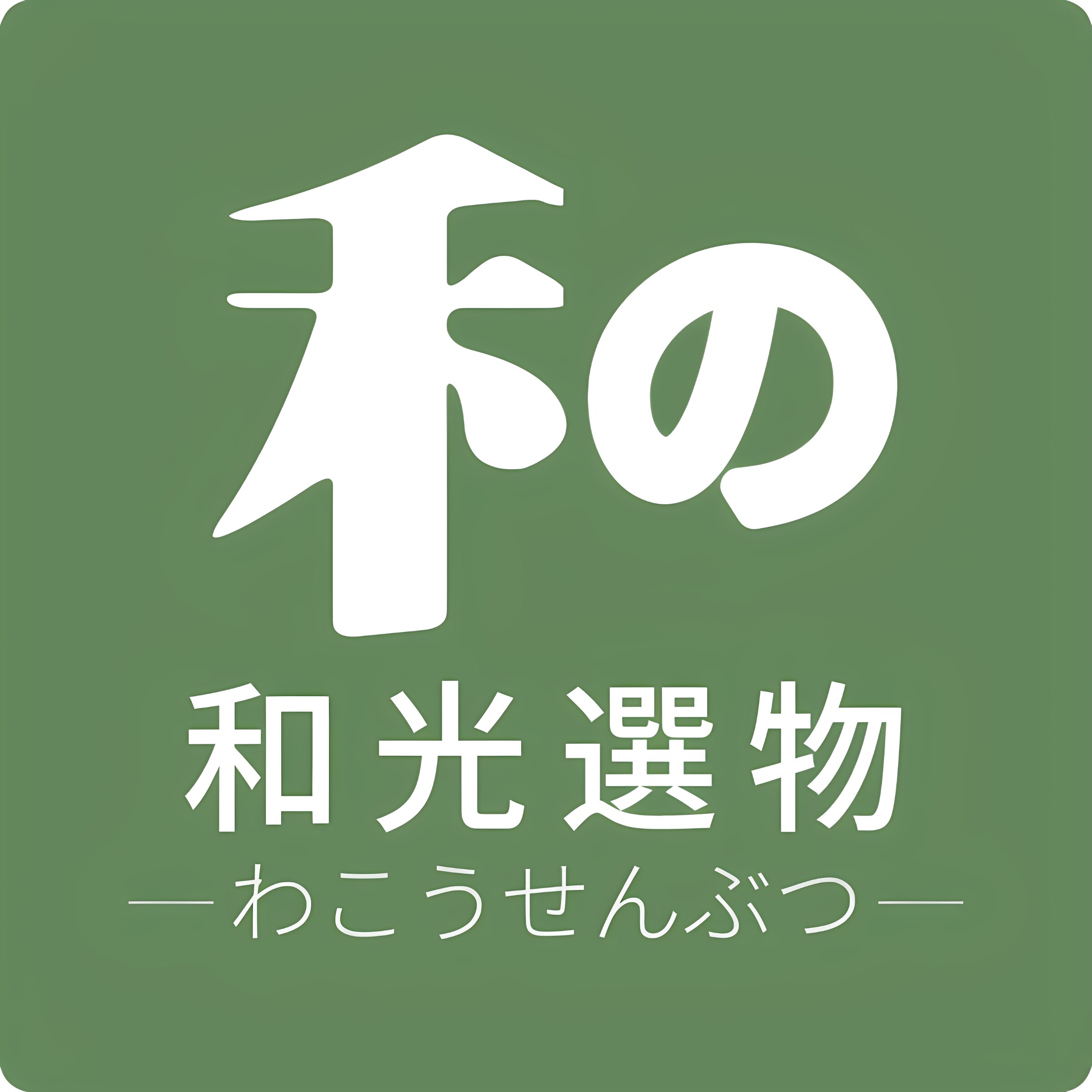 和光选物[正品认证]