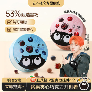 [Wang Yiheng's Same Style]Ugly Monster Berry Filled Chocolate 152g Pure Cocoa Butter Leisure Candy Snack