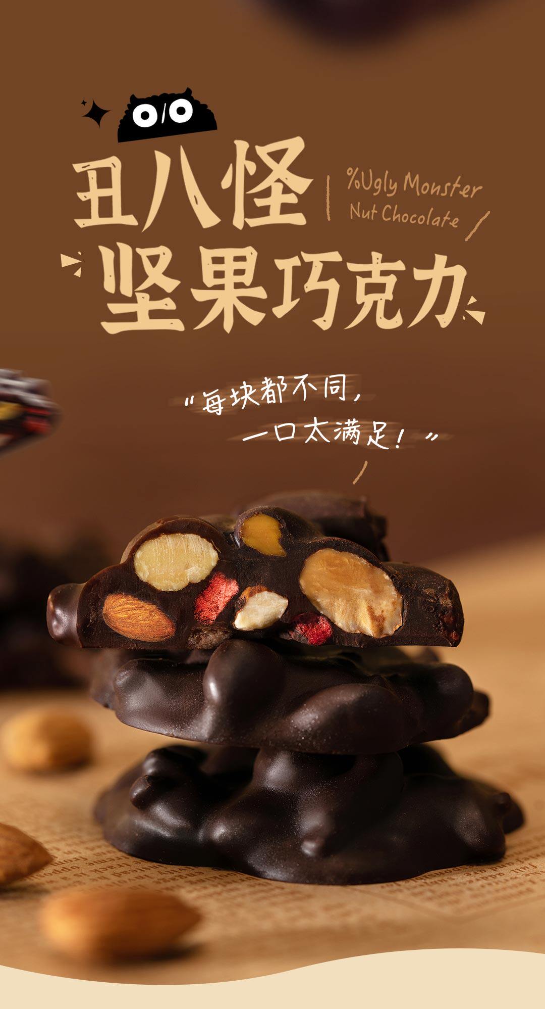 丑八怪 坚果黑巧克力  纯可可脂  0反式脂肪酸  120g【王一珩同款 荣获全球美味奖】
