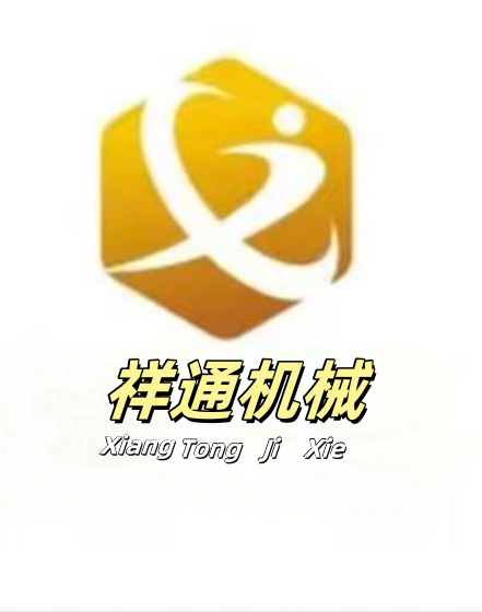 祥通机械设备工厂