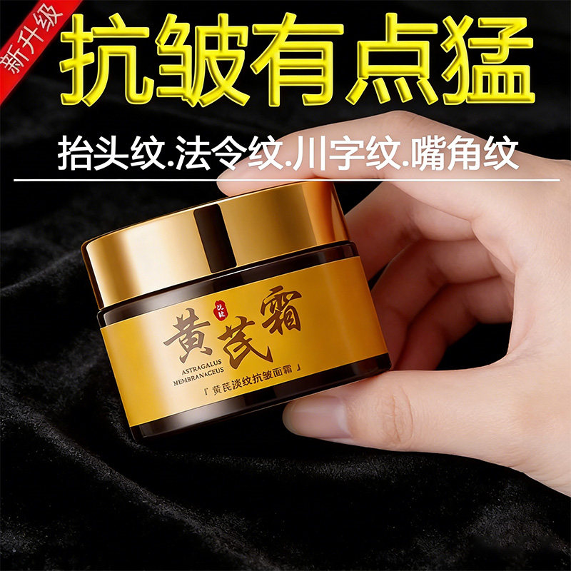 解析国货经典——黄芪淡纹抗皱面霜的科学护肤价值_乳液_淘宝美妆网