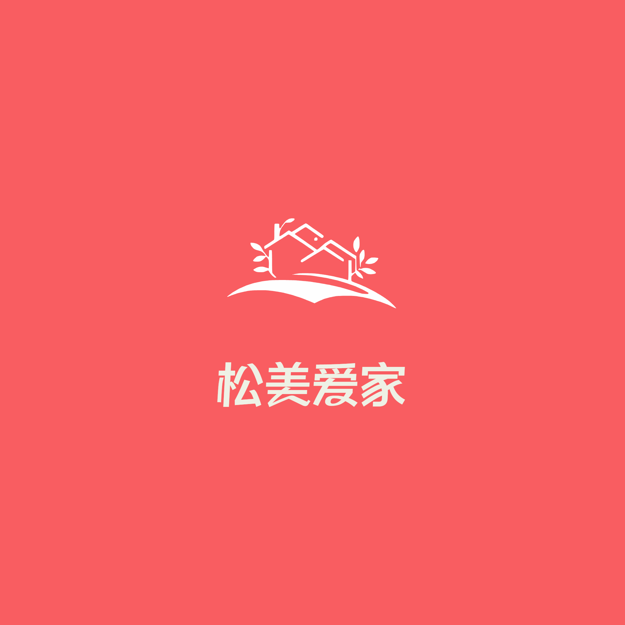 松美爱家企业店