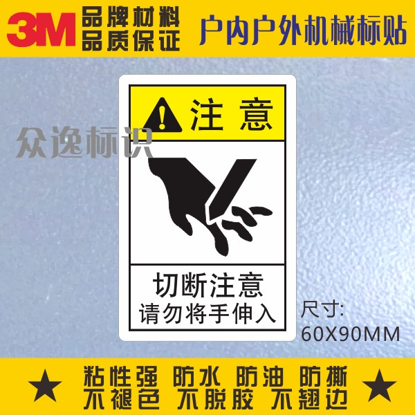 When Heartburn Hand 3M Warning Label Safety Alert ID sticker Cut Attention Do not extend your hand into mechanical equipment-Taobao