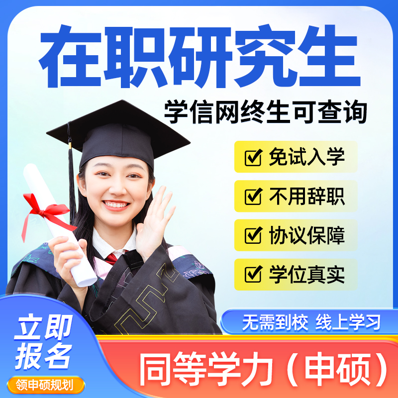 在职研究生的双证路径：同等学力申硕解码