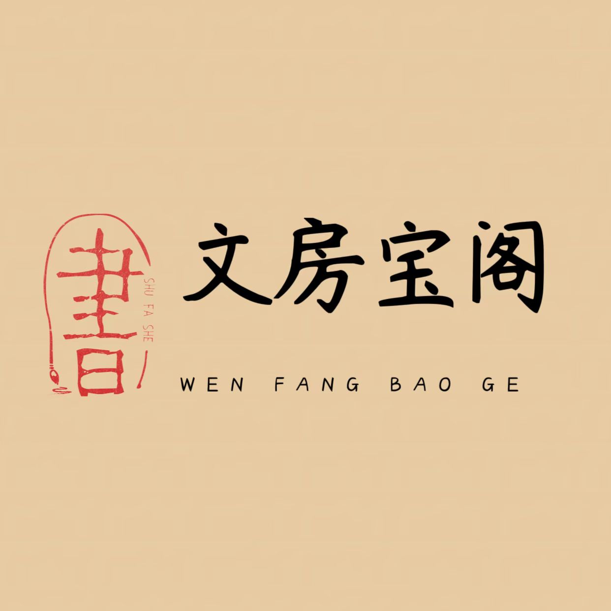 文房宝阁