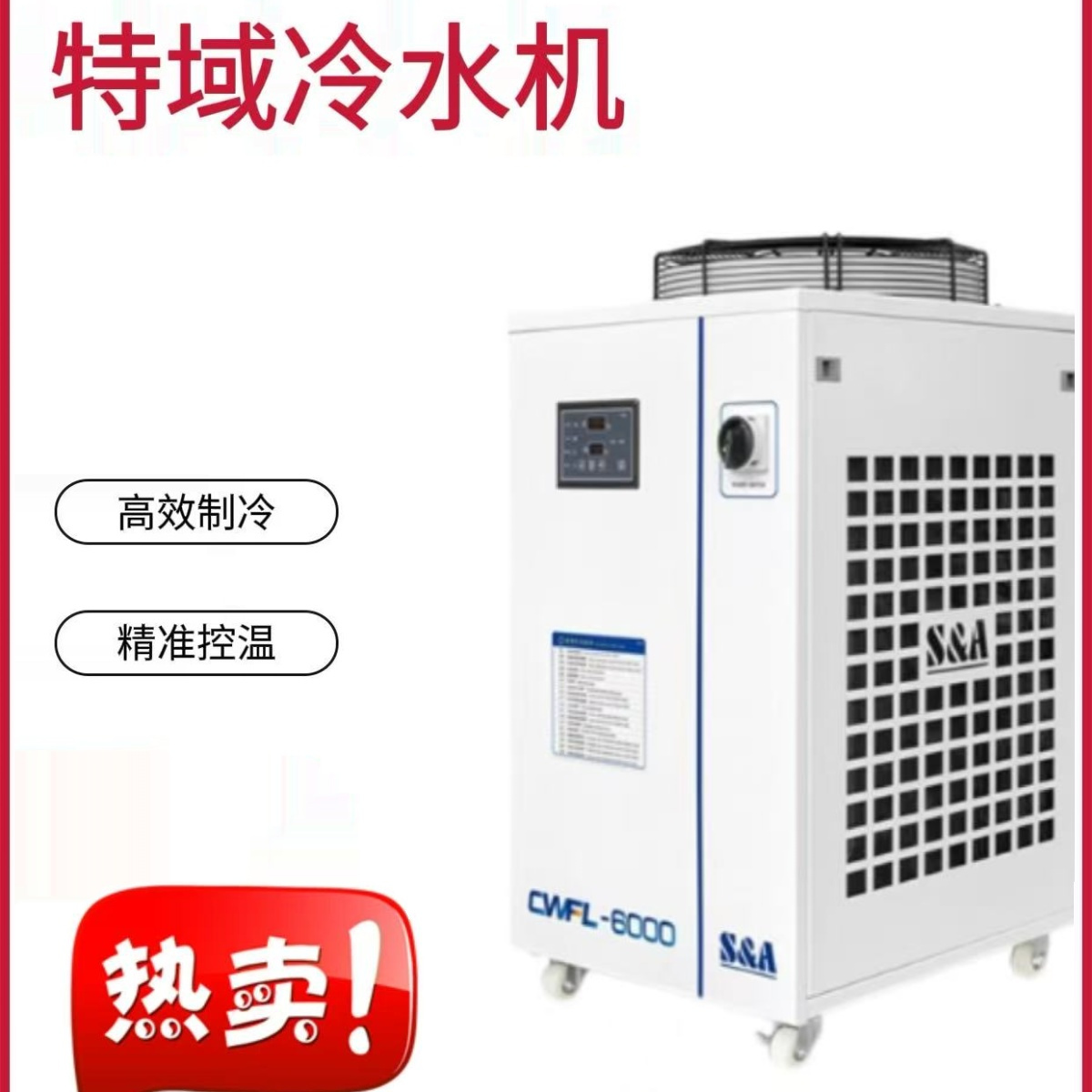 汉立特域冷水机，激光器散热新利器，创鑫大族锐科激光器的最佳拍档！