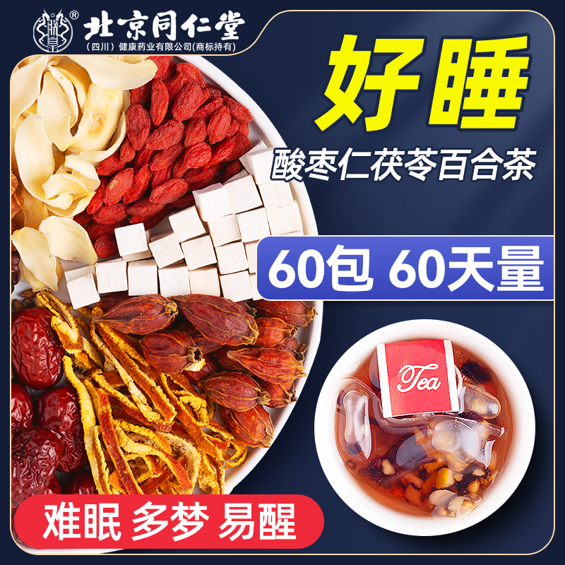 北京同仁湯素庵紫檀棗百合茶睡眠茶配合ティーバッグ健康茶正規公式旗艦店