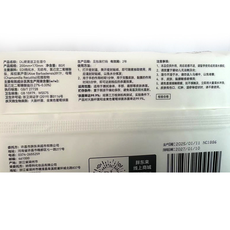 许昌胖东来超市代购卫生湿巾80片/包160mm*200mm99.9%杀菌清洁 3