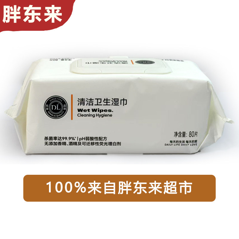 许昌胖东来超市代购卫生湿巾80片/包160mm*200mm99.9%杀菌清洁 4