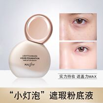 Macfee small light bulb concealer liquid foundation moisturizing oil control long-lasting makeup invisible pores spots acne marks