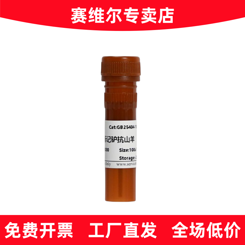 赛维尔 GB25404 Alexa Fluor 488标记的 驴抗山羊IgG