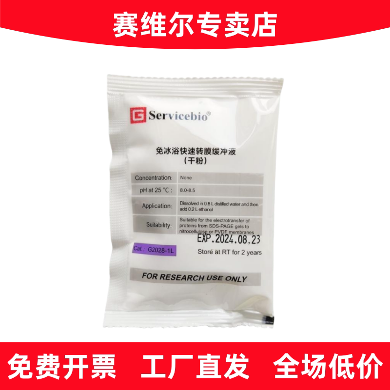 赛维尔 G2028-1L 免冰浴快速转膜缓冲液（干粉）