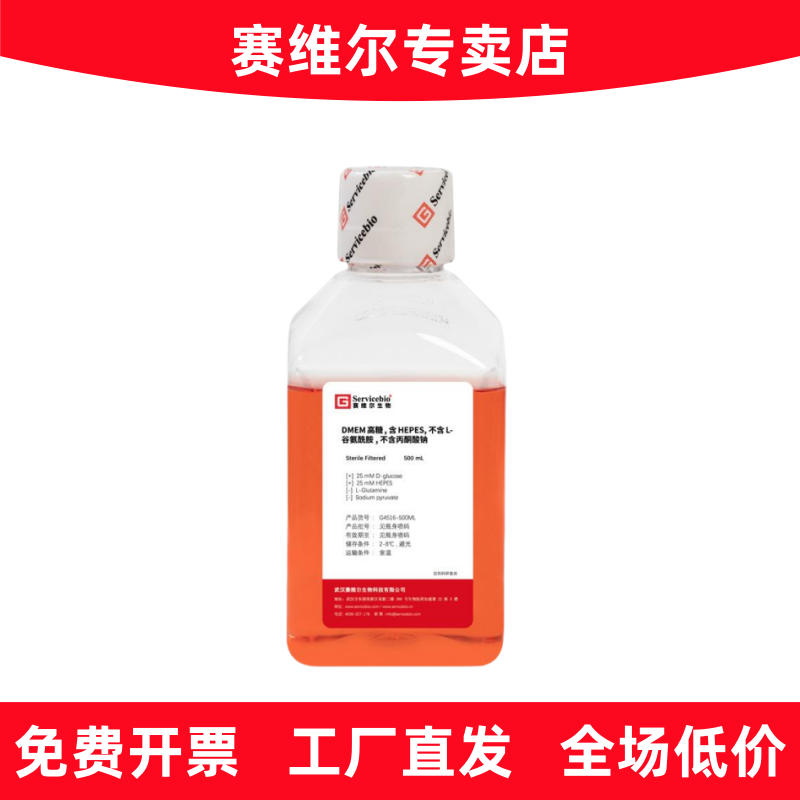 赛维尔 G4516-500ML DMEM高糖 含HEPES不含L谷氨酰胺不含丙酮酸钠