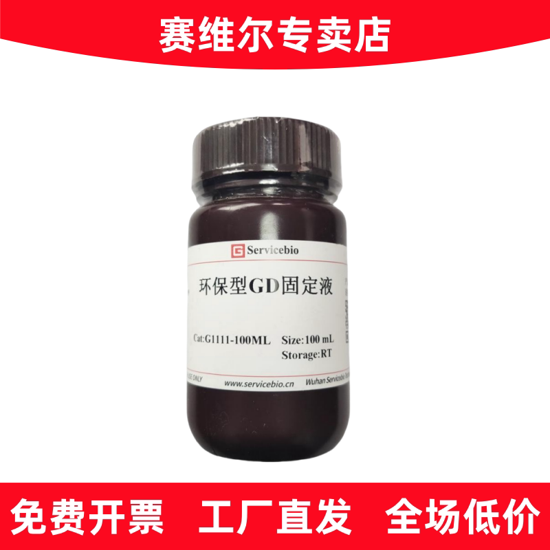 赛维尔 G1111-100ML 环保型GD肌肉固定液