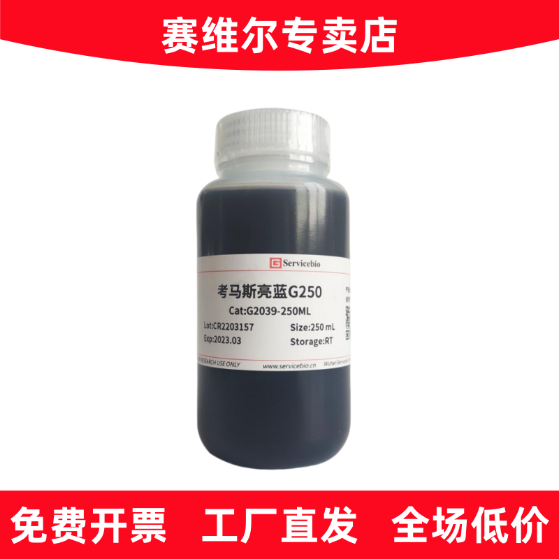赛维尔 G2039-250ML 考马斯亮蓝G250