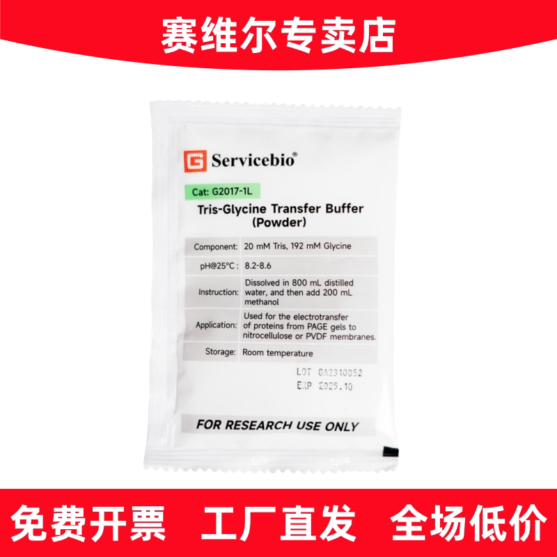 赛维尔 G2017-1L Tris甘氨酸转膜缓冲液（干粉）